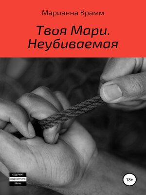 cover image of Твоя Мари. Неубиваемая